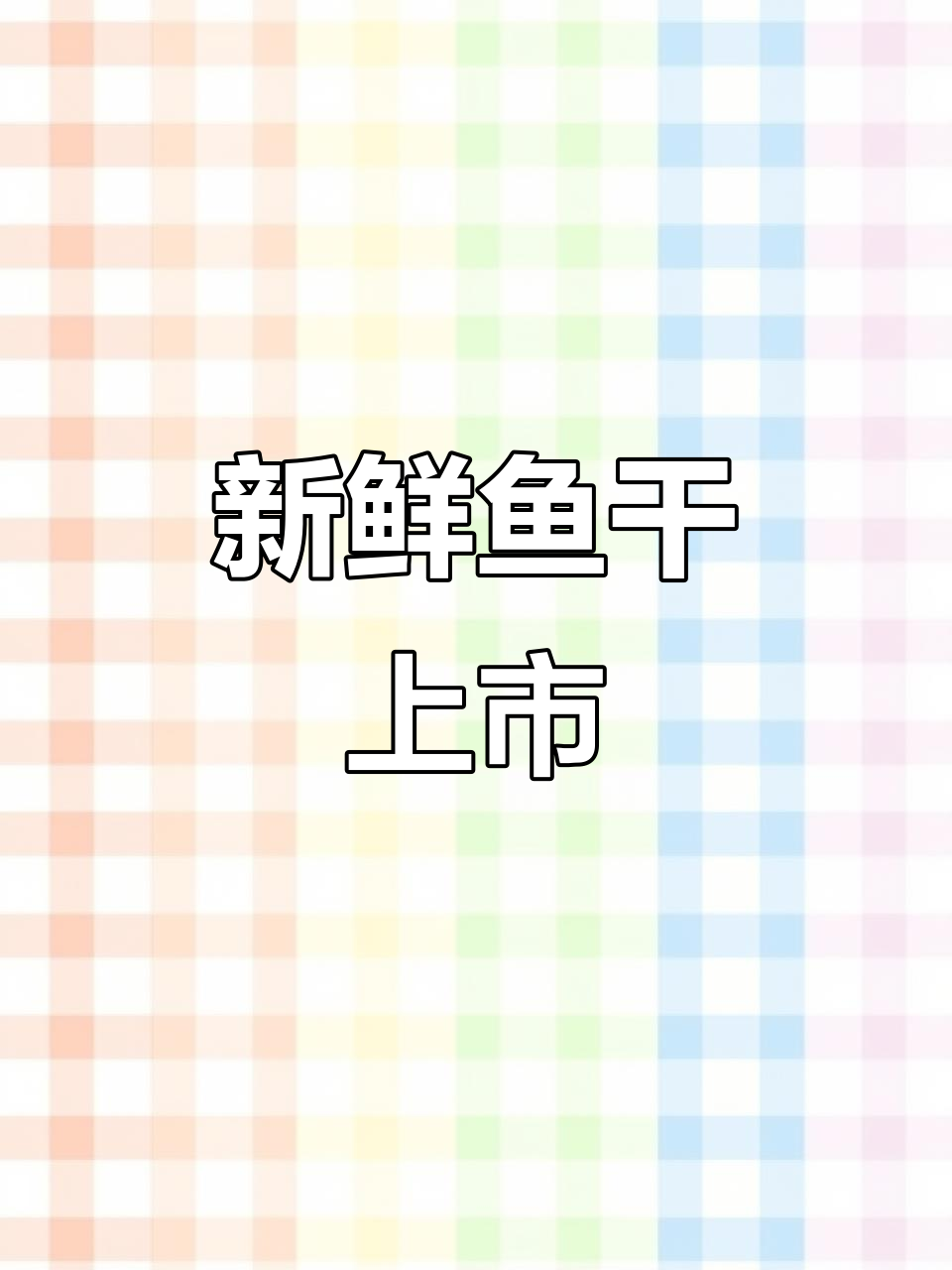 渔民晒鱼干,品质保证!