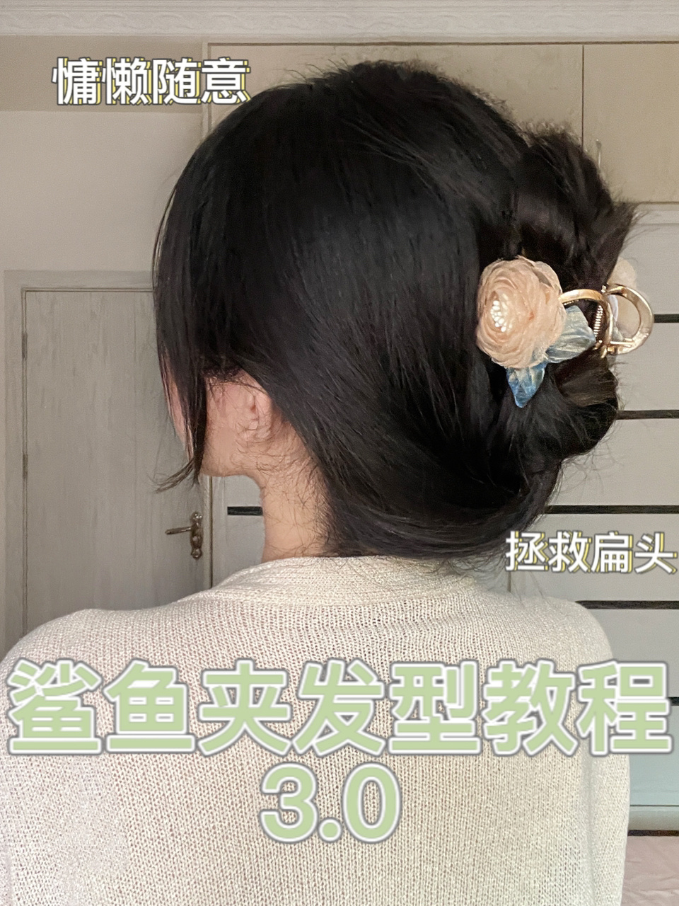 适合中长发姐妹的慵懒鲨鱼夹教程～手残也