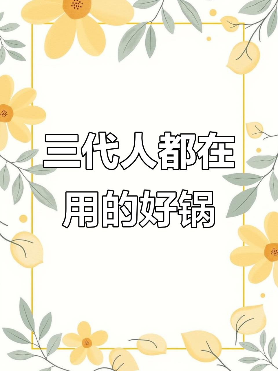 苏泊尔炒锅,三代传承的厨房神器