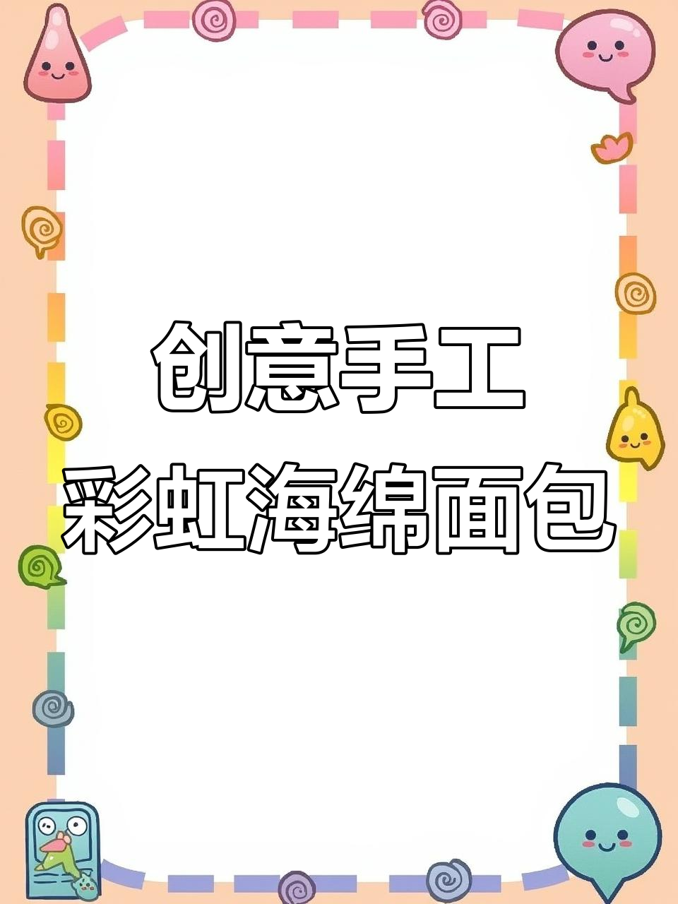 用海绵做彩虹拉丝面包,简单又有趣的手工DIY