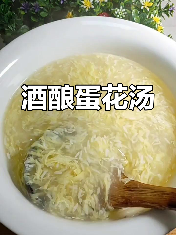 酒酿蛋花汤,小孩最爱喝的甜汤做法