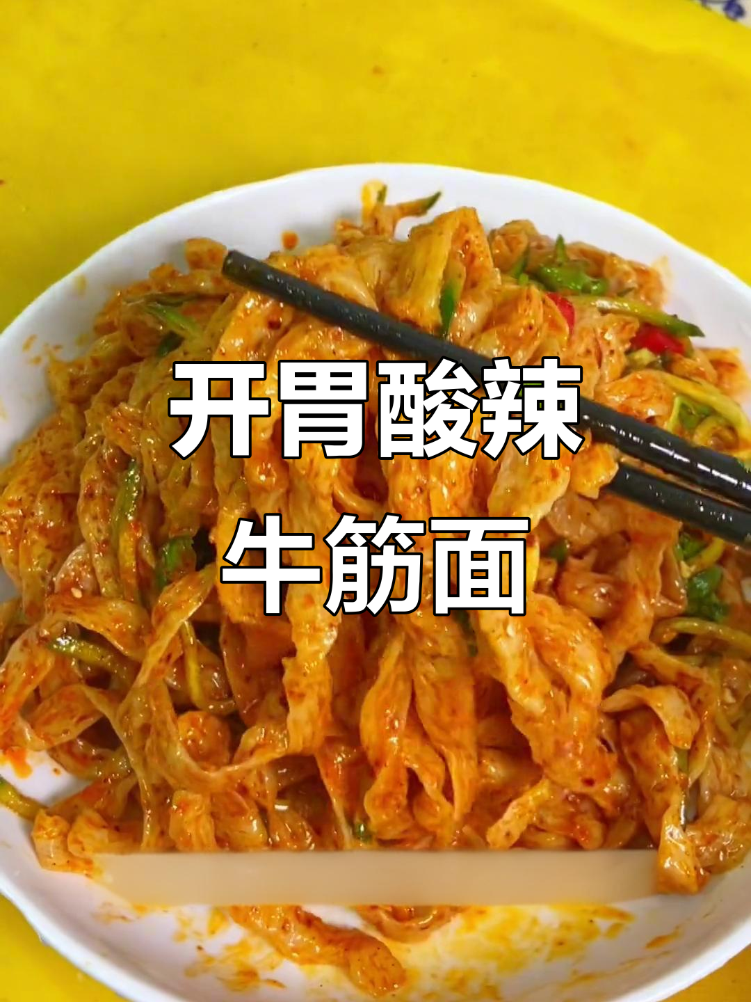 天气热了,酸辣牛筋面开胃又爽口,吃一次就停不下来!