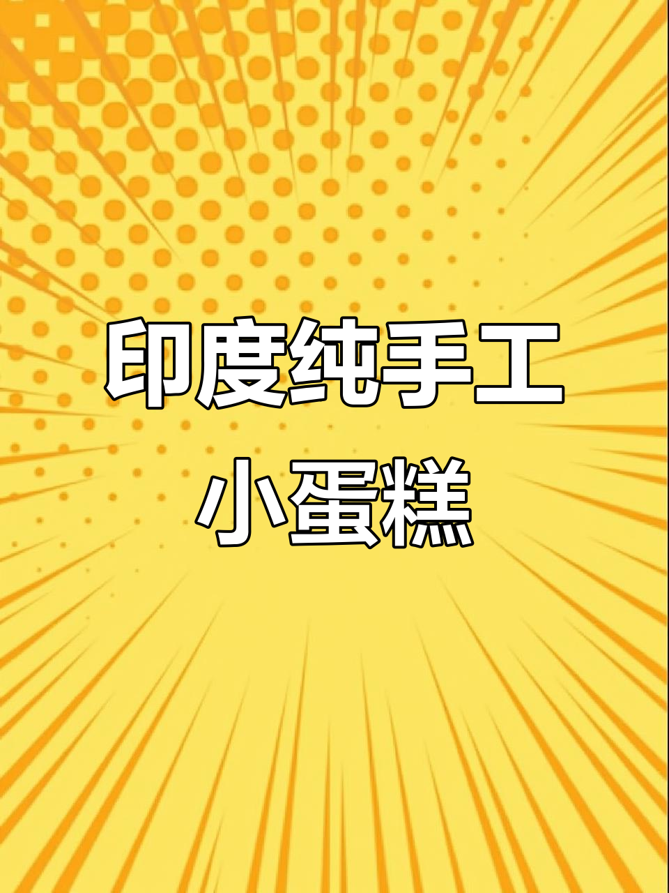 印度手工蛋糕:干净又卫生的独特制作工艺