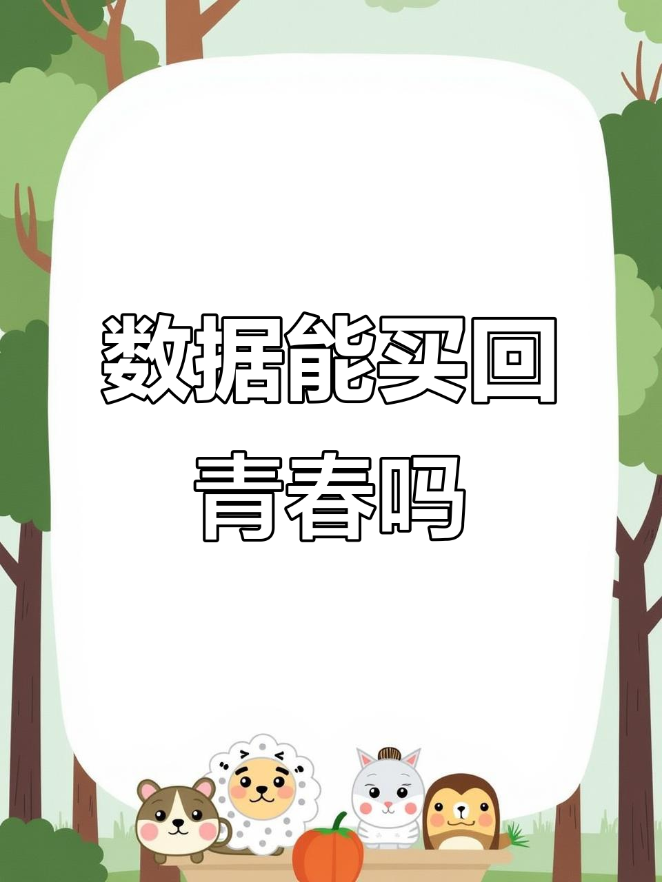 给我数据,能换回青春吗?