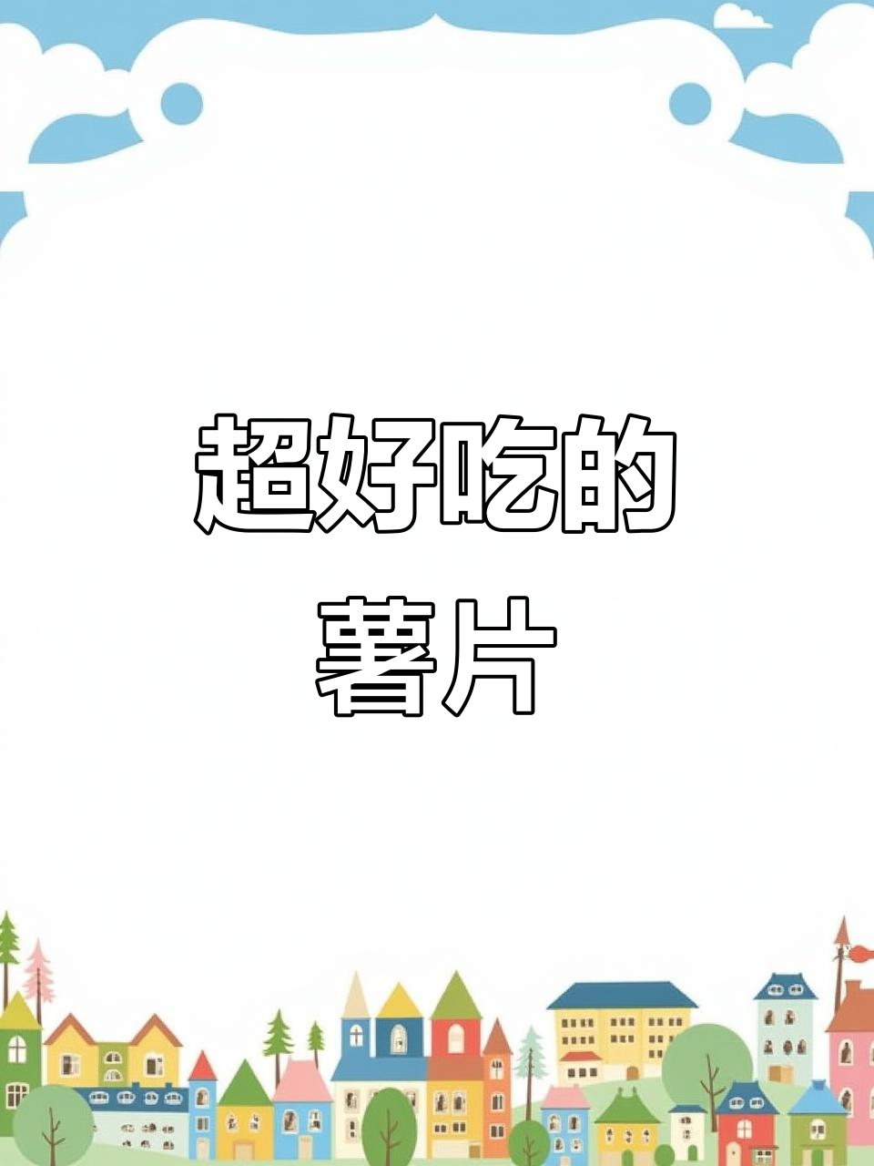 京都烧烤味薯片,外脆内松,吃一次上瘾!