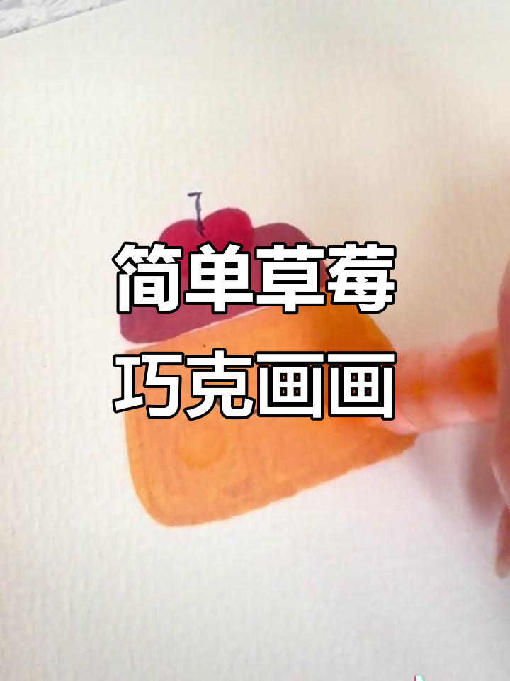 草莓巧克力简笔画,轻松学会!