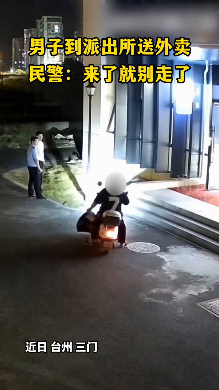 男子到派出所送外卖，民警：来了就别走了
