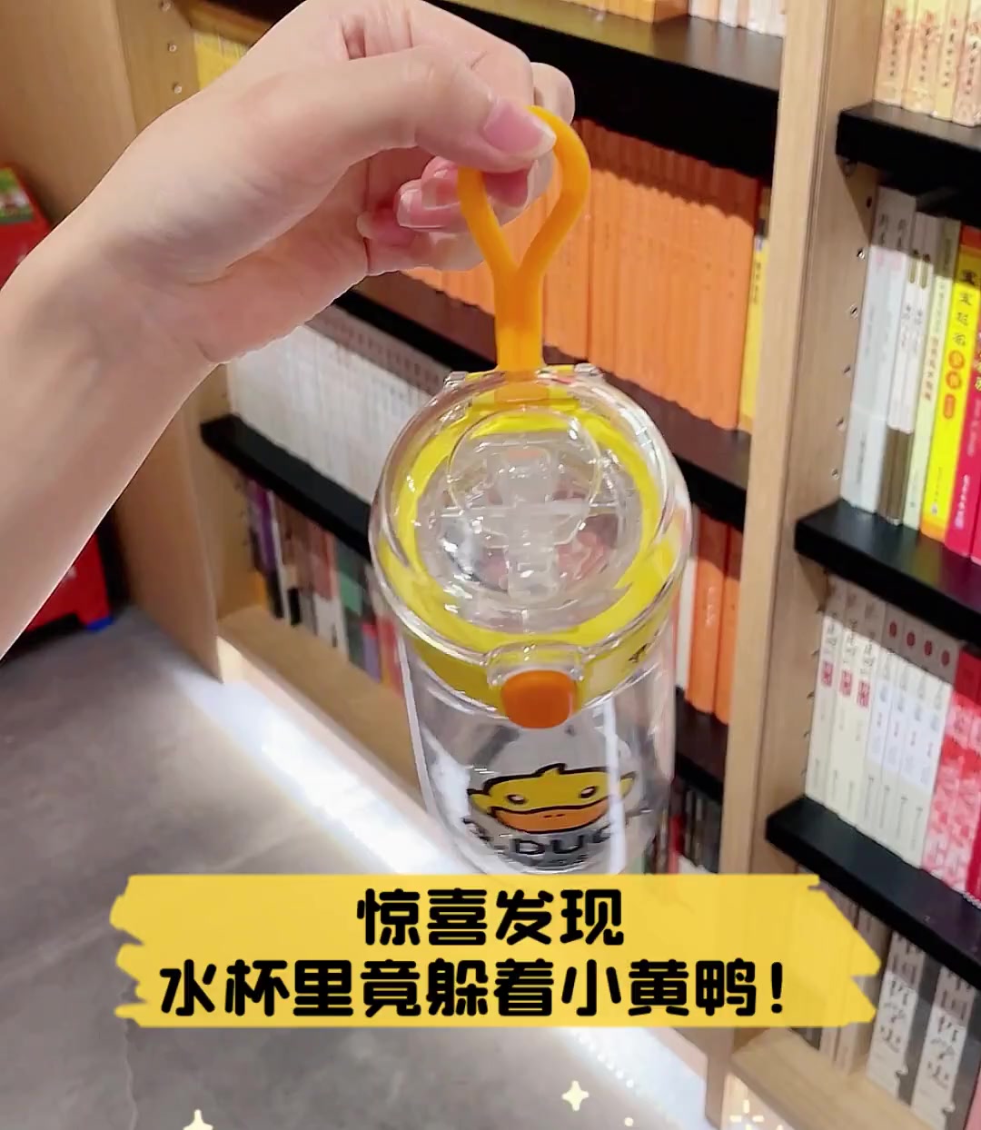 惊喜发现,水杯里竟躲着小黄鸭!