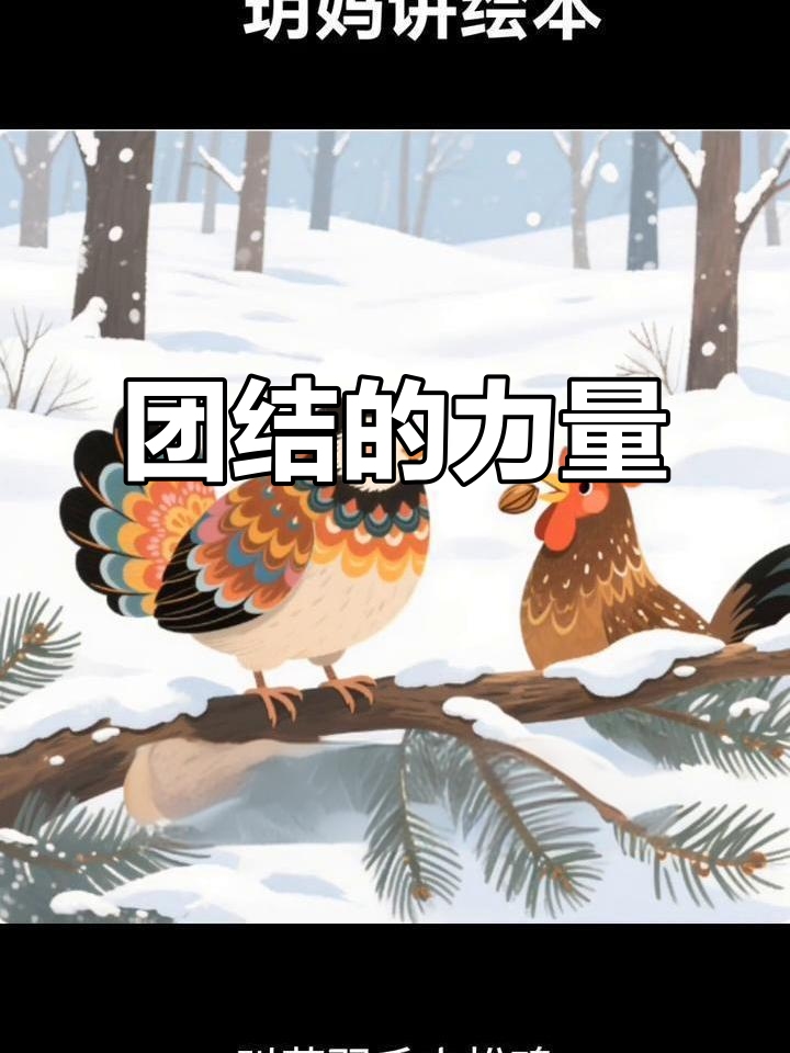 花羽毛小松鸡的故事，揭示团结与友爱的力量