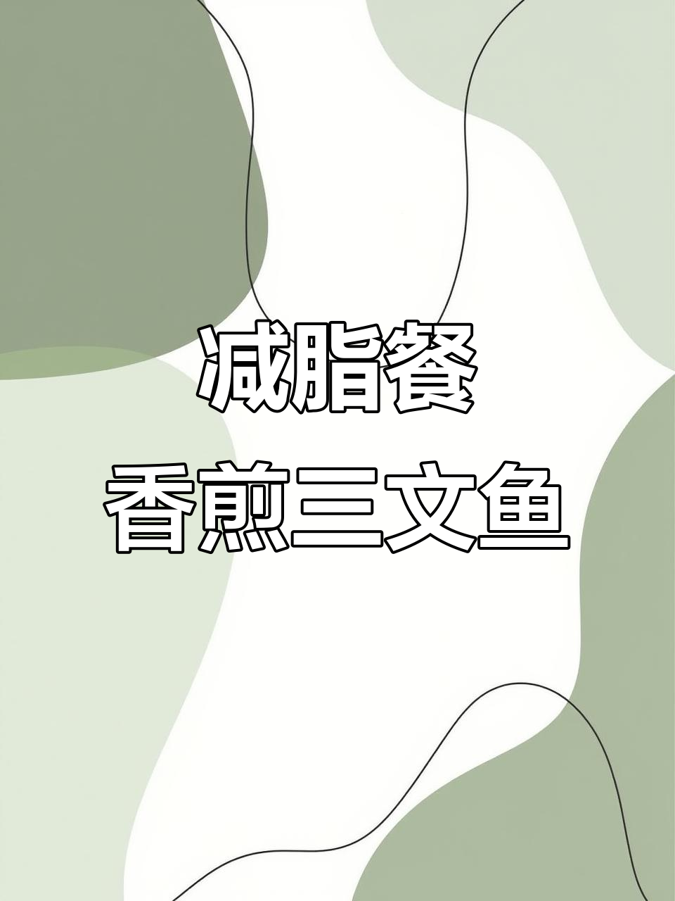 低卡香煎三文鱼,晚餐轻松搞定!