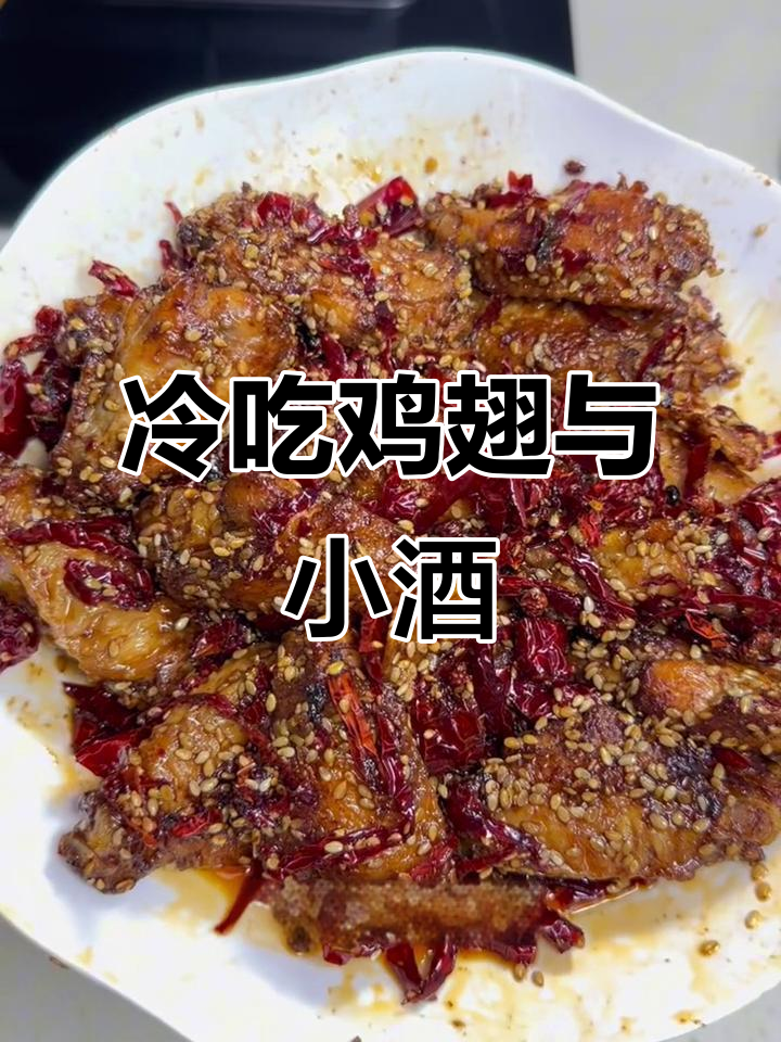 冷吃鸡翅配冰镇啤酒,麻辣鲜香一口接一口