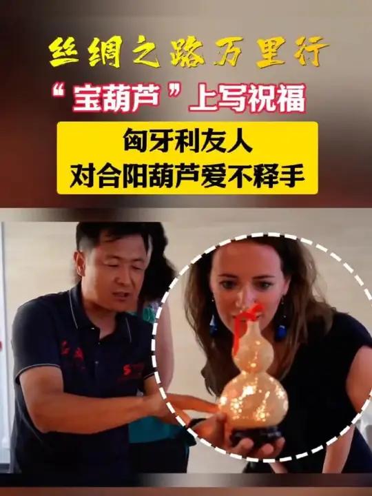 「丝路万里行·渭南篇」丝绸之路万里行“宝葫芦”上写祝福,匈牙利友人对合阳葫芦爱不释手!讲述