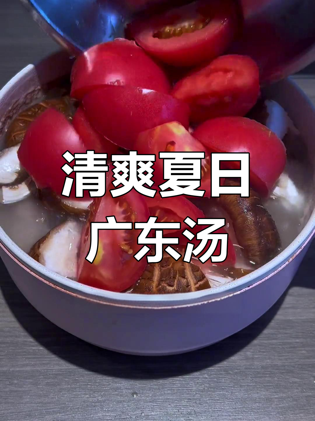 夏季广东清汤,排骨冬菇番茄金针菇一锅炖