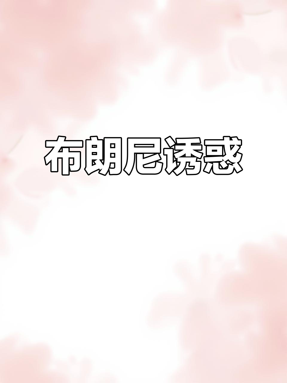 巧克力控必试,桃李布朗尼软糯香浓,吃上一口停不下来!