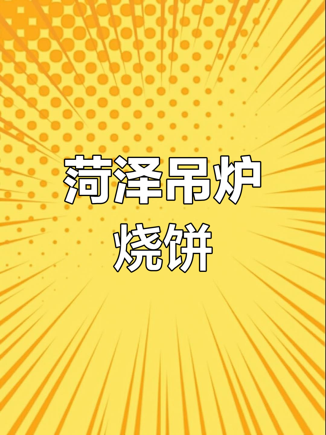 菏泽吊炉烧饼:百年历史,鲁菜名小吃
