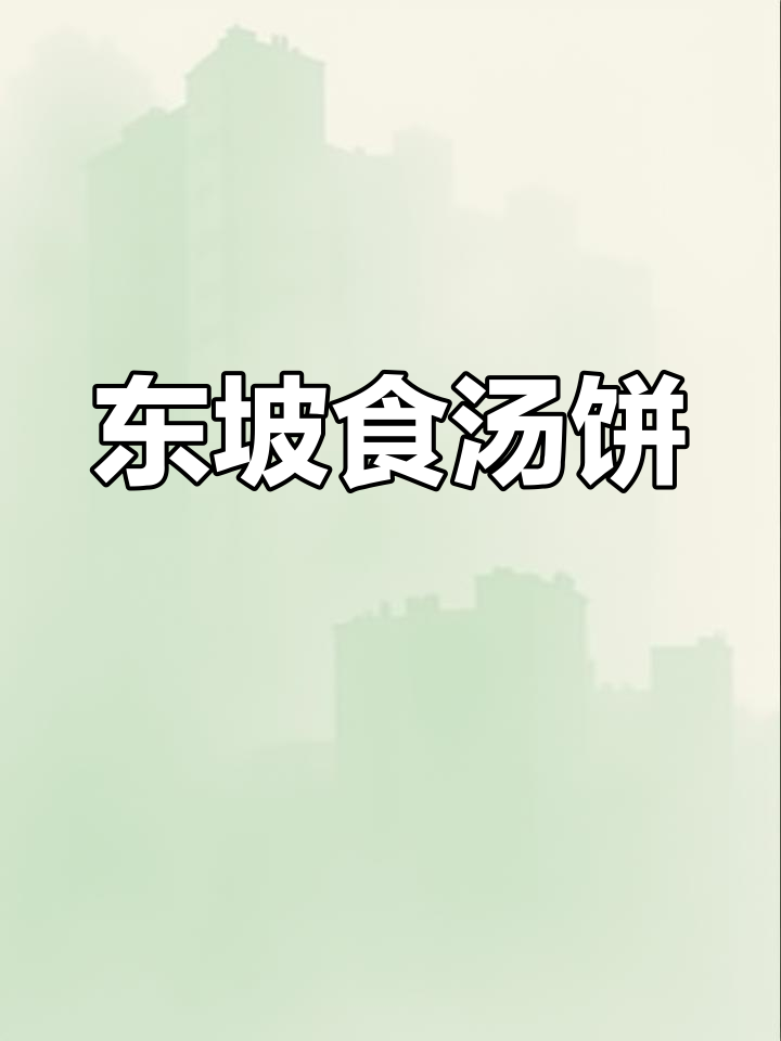 苏轼与苏辙的贬谪之路:东坡食汤饼的故事