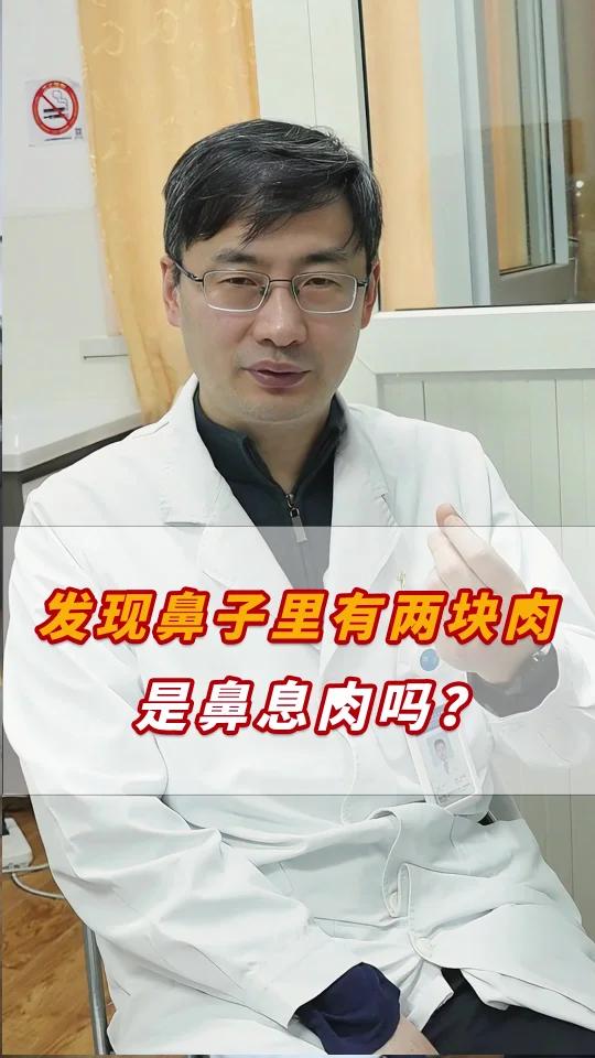 发现鼻子里有两块肉,是鼻息肉吗?