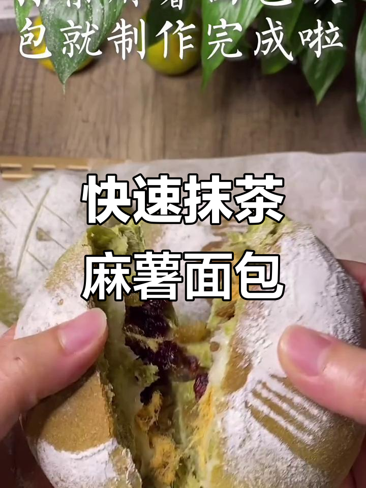 抹茶麻薯软欧包,快手美味轻松做