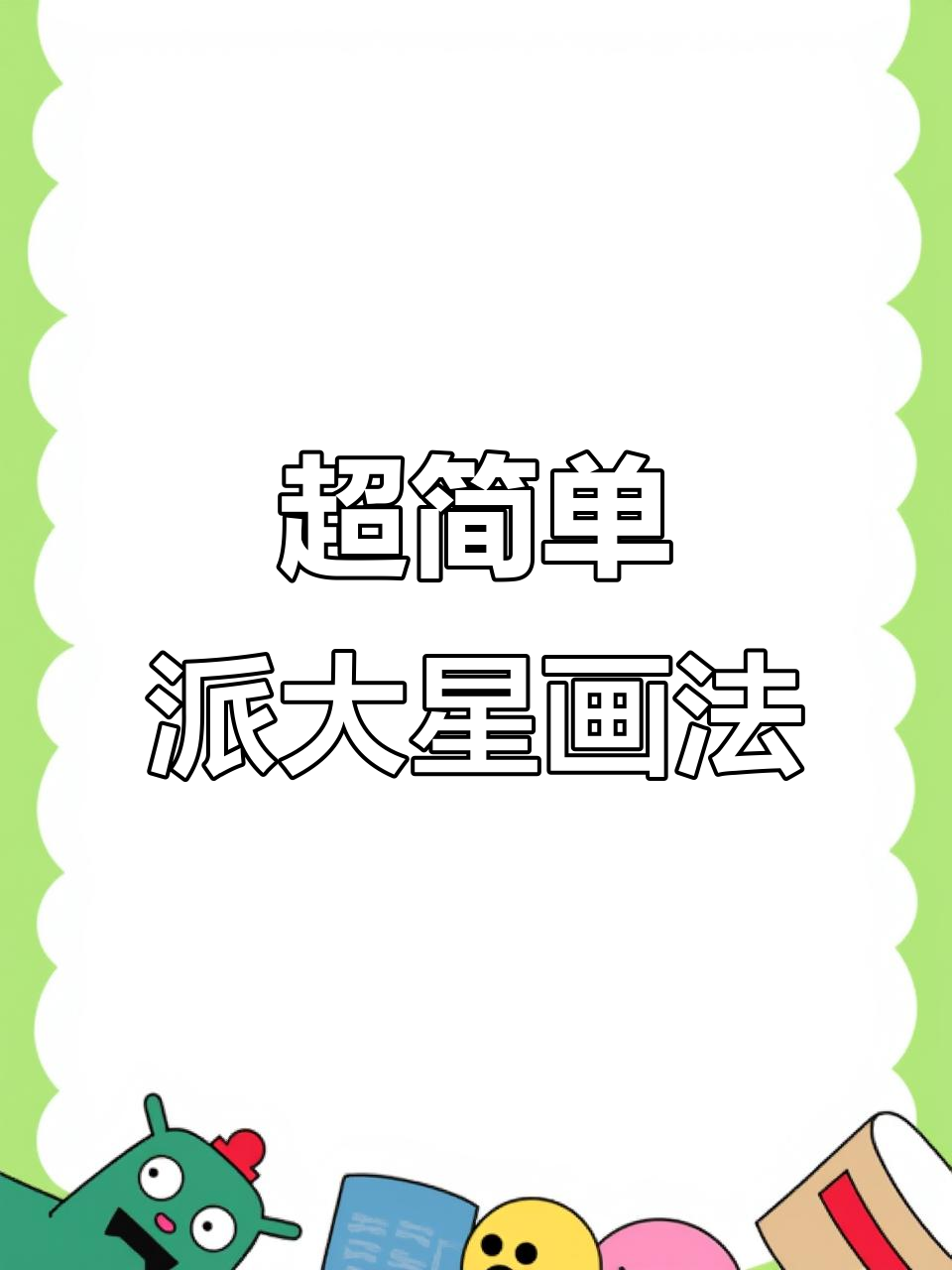派大星简笔画,轻松学会!一起动手画可爱海绵宝宝
