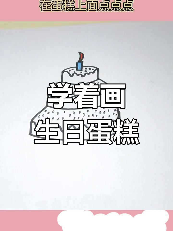 生日蛋糕简笔画教程,轻松学会画蜡烛
