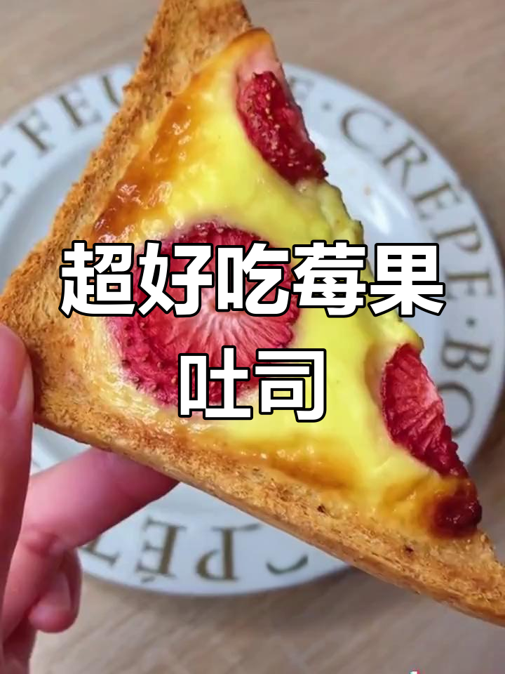 梅果卡仕达吐司,简单又美味!