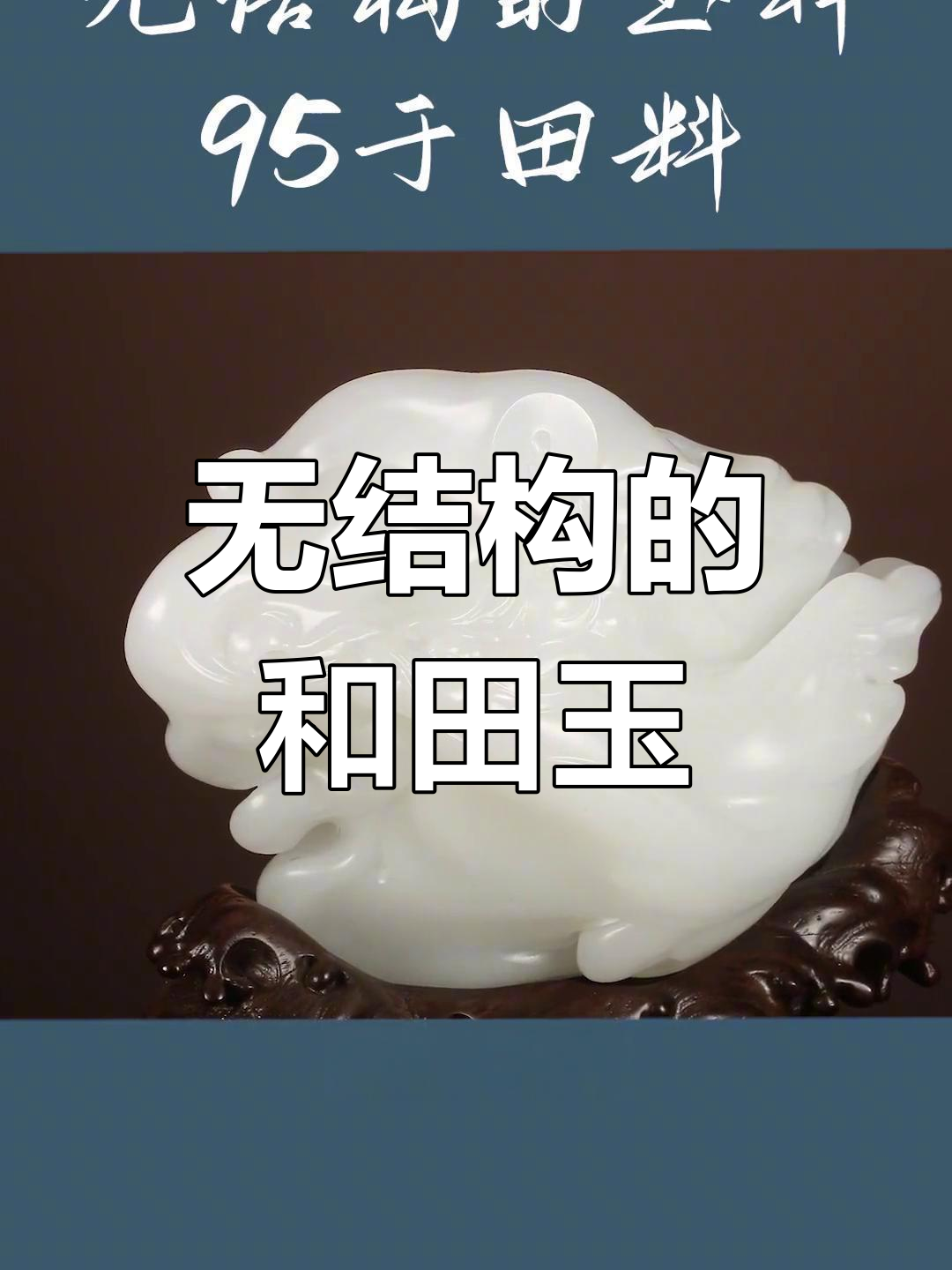 和田玉中的无结构之王:鸭蛋青与塔青的细腻魅力