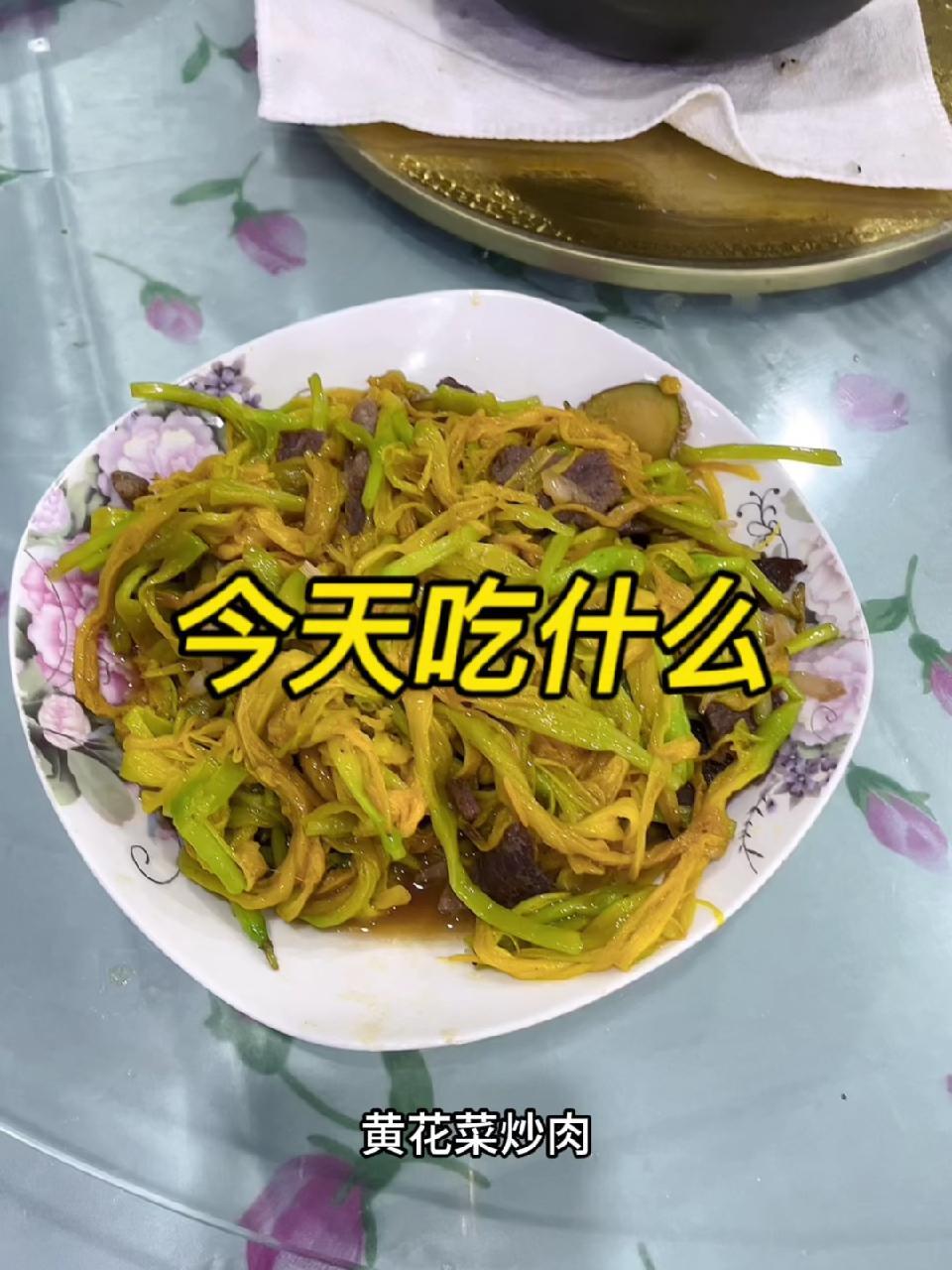 今天吃黄花菜都凉了的黄花菜炒肉 在平凡日子里热爱生活 好好吃饭好好生活