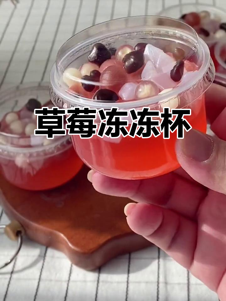 草莓冻冻杯，简单两步搞定夏日清凉下午茶