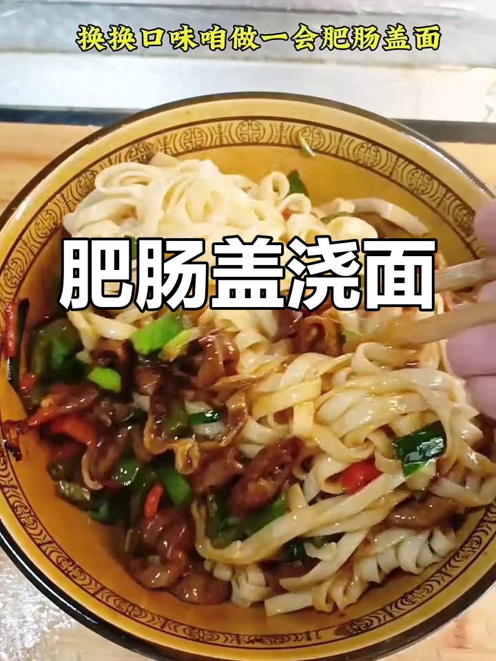 青椒肥肠盖浇面,干香劲道让人停不下来