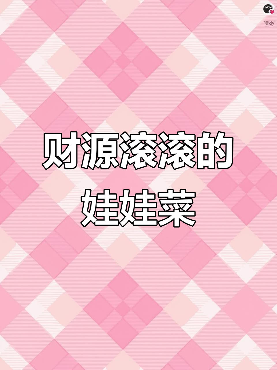 招待客人时,做这道蒜蓉娃娃菜,既体面又寓意财运亨通
