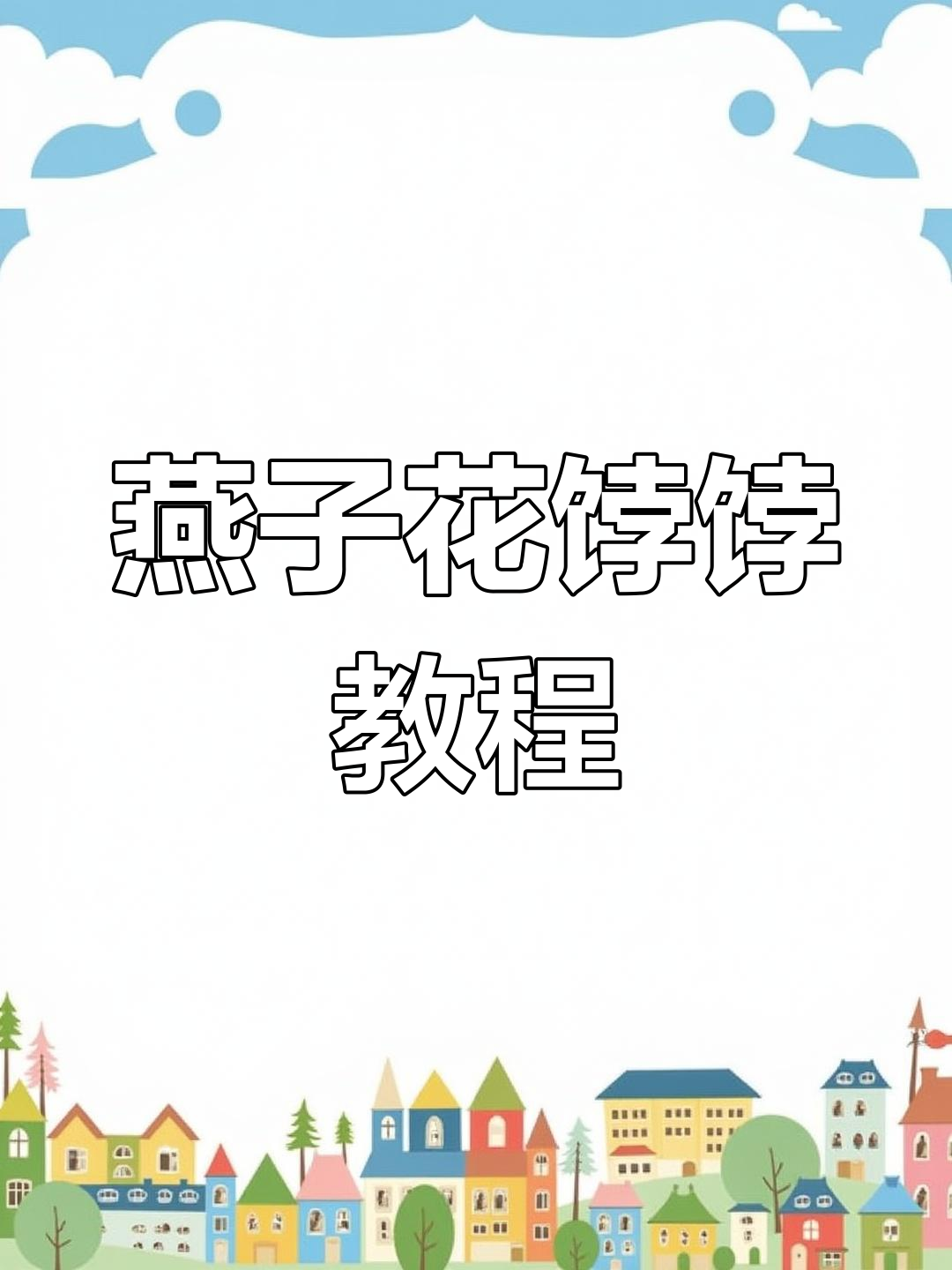 燕子面食制作技巧,细节决定成败