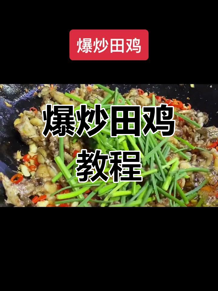 爆炒田鸡的详细做法,味道如何?