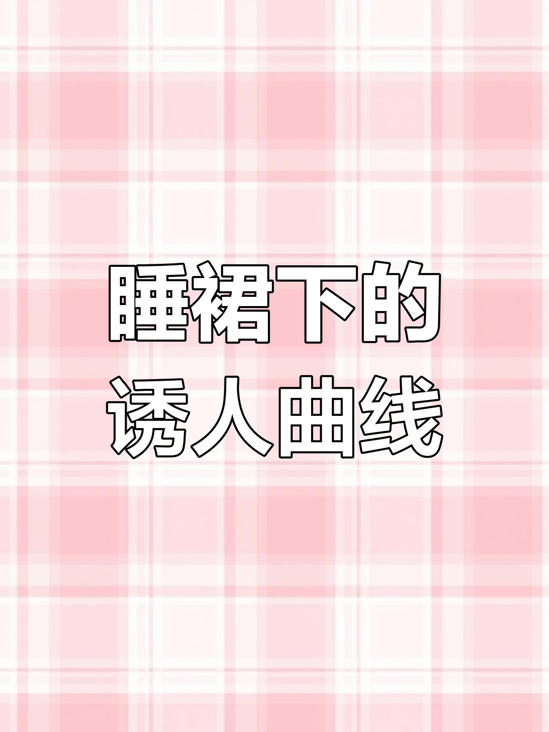 苏莹的诱惑魅力,傅若凝之难以抗拒