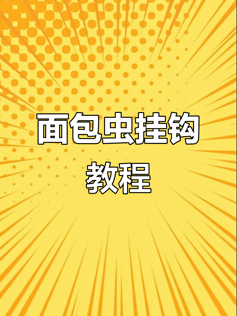面包虫挂钩技巧大揭秘,轻松掌握钓钩方法