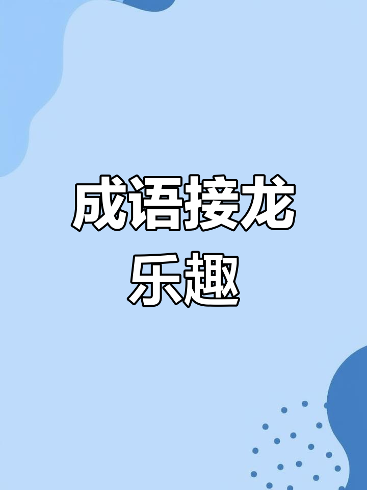 晚饭后,爸爸与孩子一起玩成语接龙,增进亲子关系