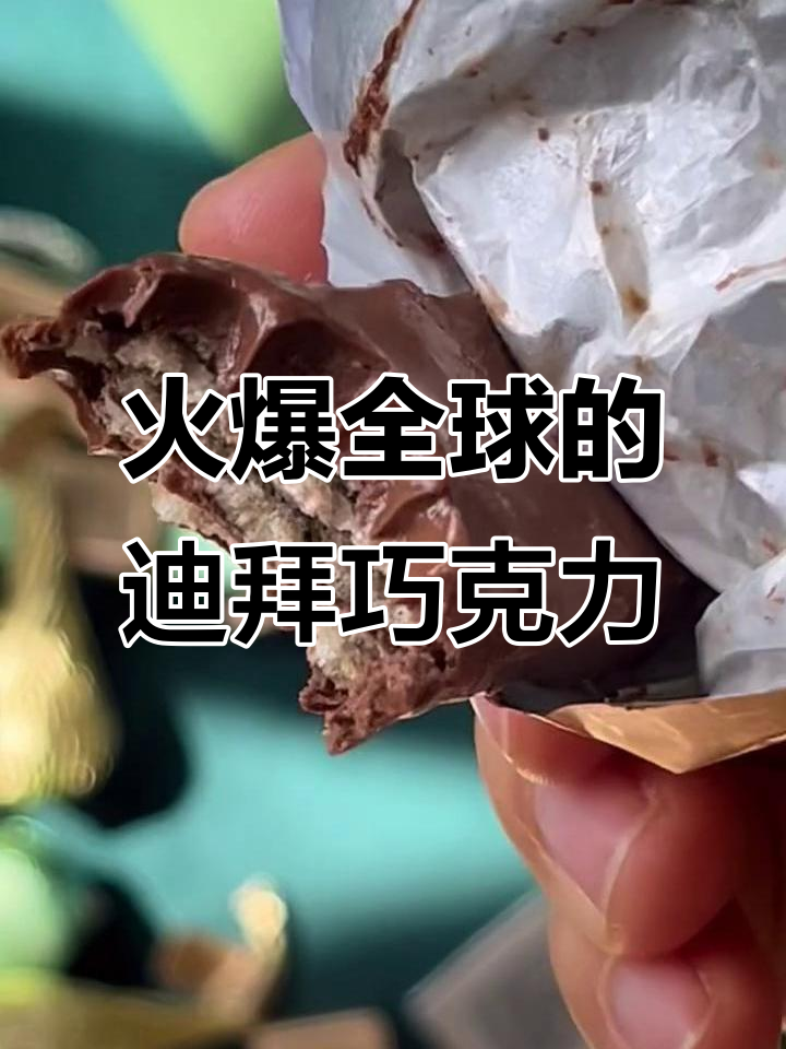 迪拜皇室御用巧克力,口感惊艳全球明星推荐