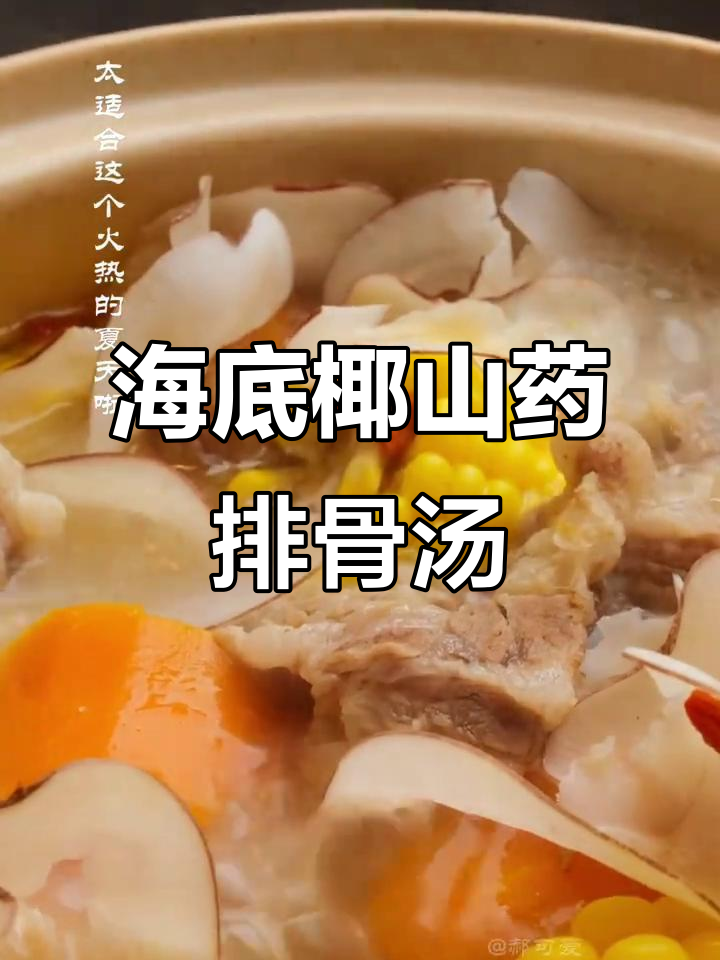 夏季滋阴清热,海底椰山药排骨汤助你解渴