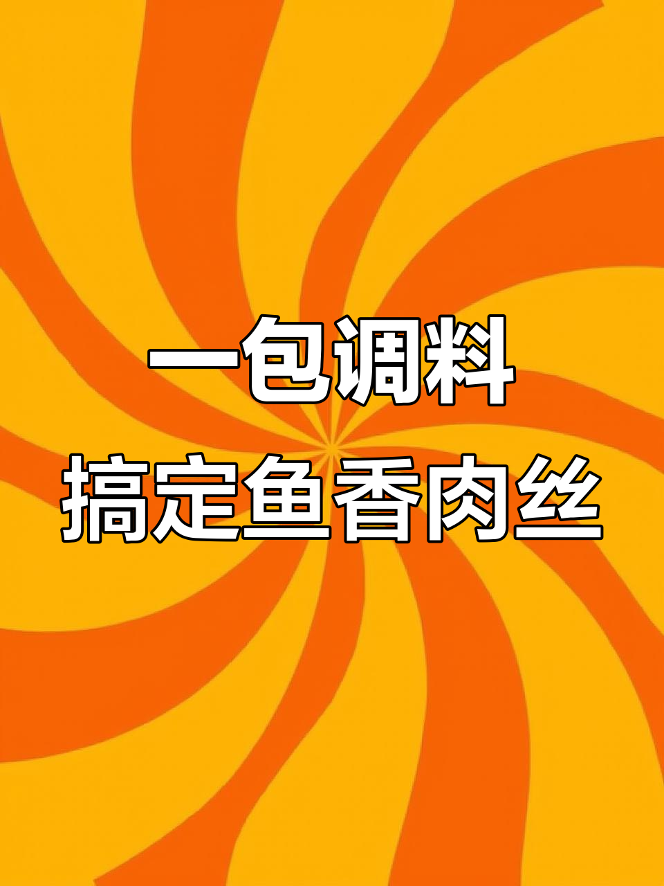 鱼香肉丝调味料包，轻松做出美味盖饭