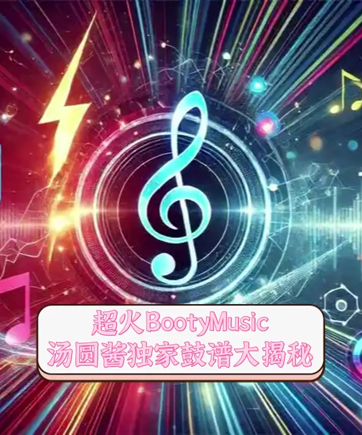 超火BootyMusic,汤圆酱独家鼓谱大揭秘