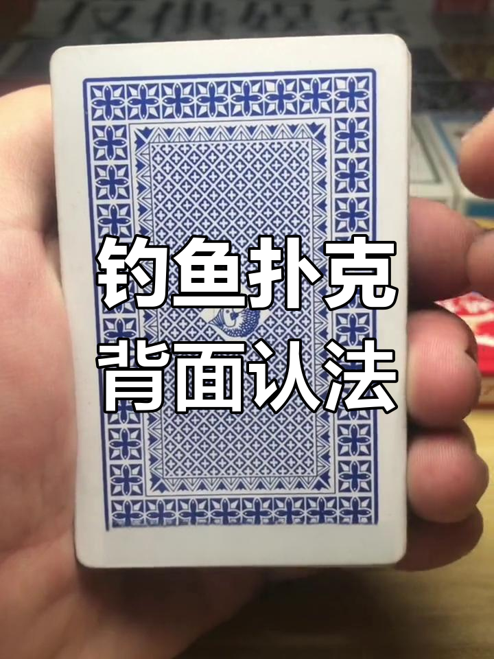 新款钓鱼扑克牌背面识别技巧