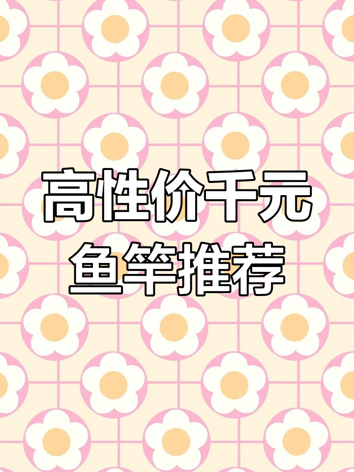 千元鱼竿性价比高,再贵没必要!