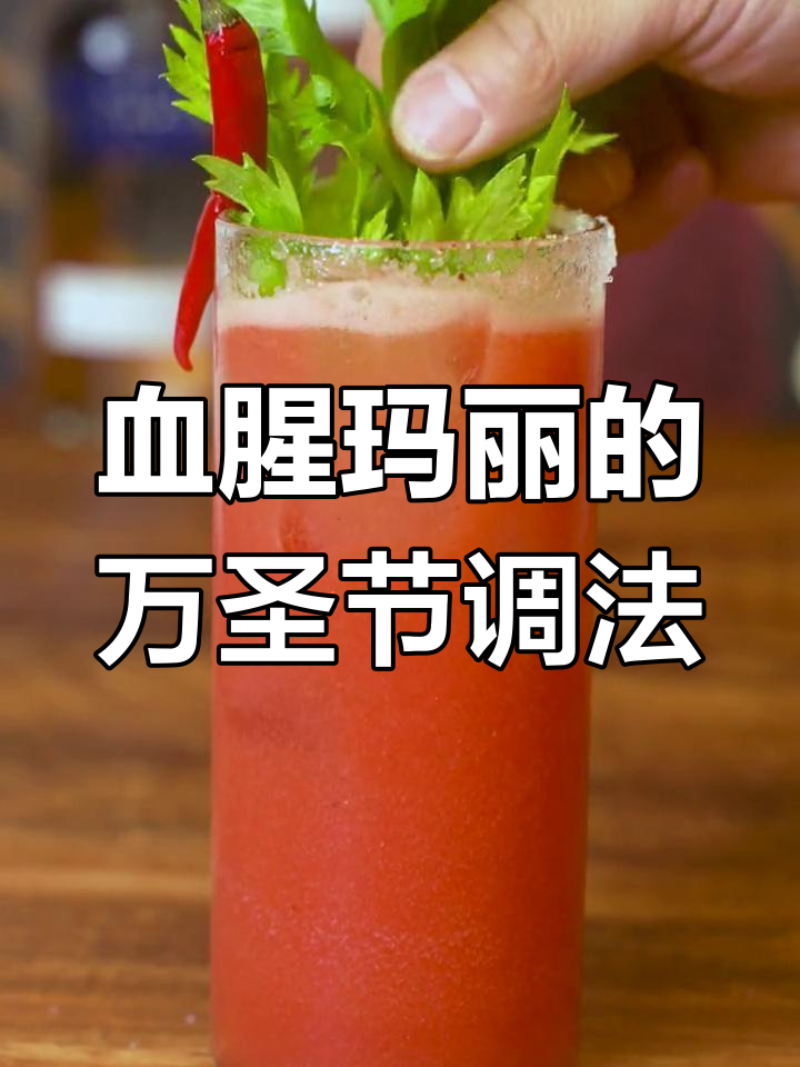 万圣节必备鸡尾酒:血腥玛丽来袭