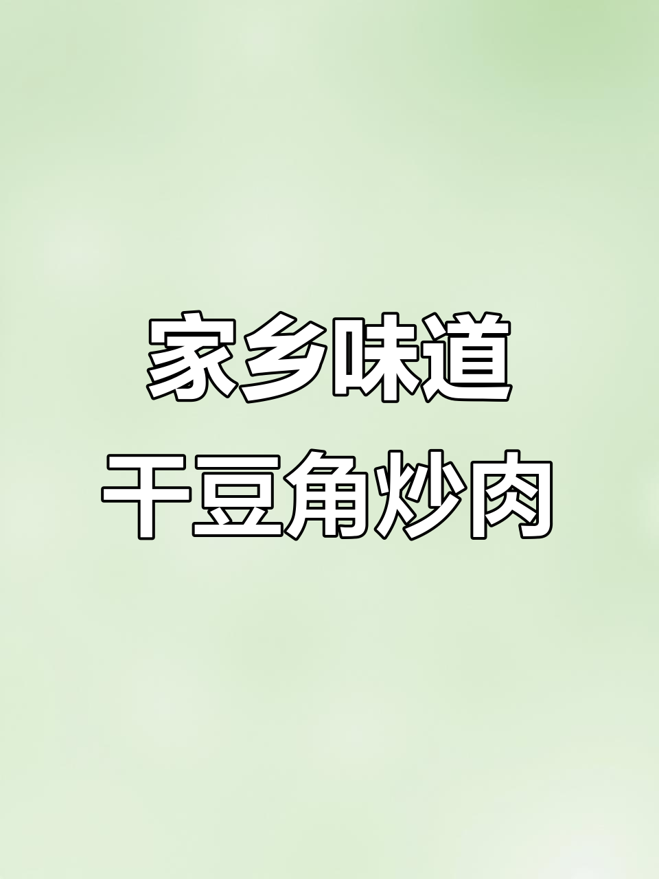 干豆角炒肉,满满家乡味!湖南特色家常菜