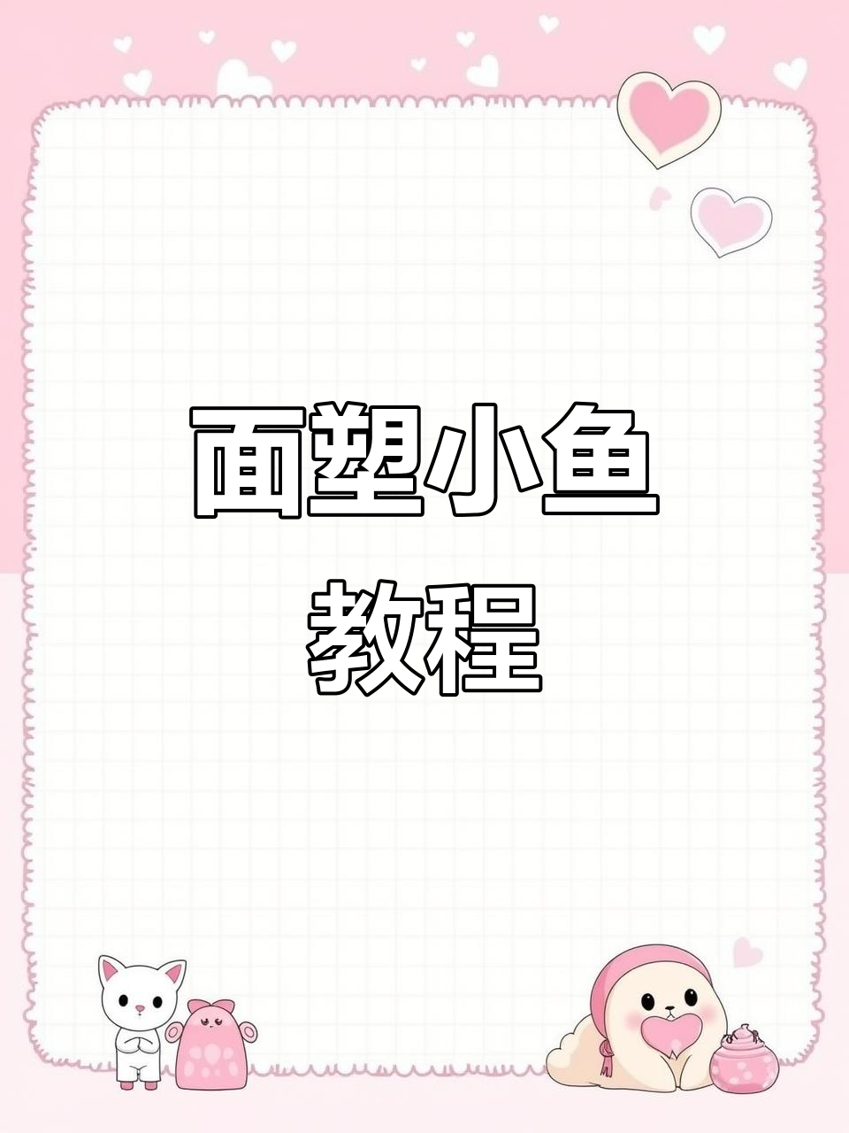 儿童面塑:轻松捏出缸鱼,锻炼动手能力