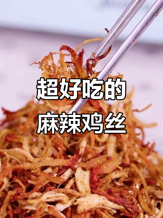 麻辣鸡丝烤箱版,追剧必备小零食,轻松搞定!