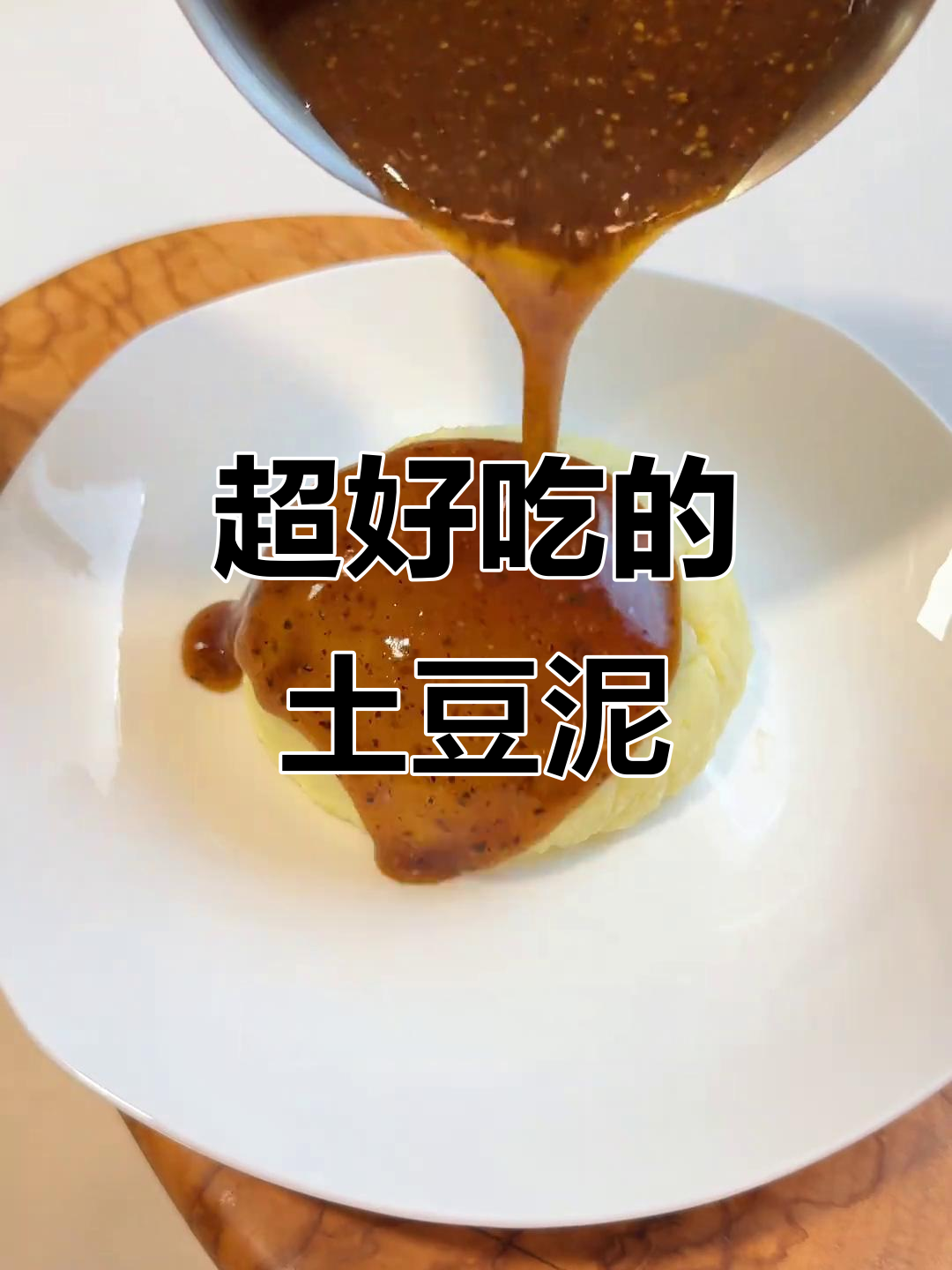 肯德基同款土豆泥，简单又美味！大人小孩都爱不释手