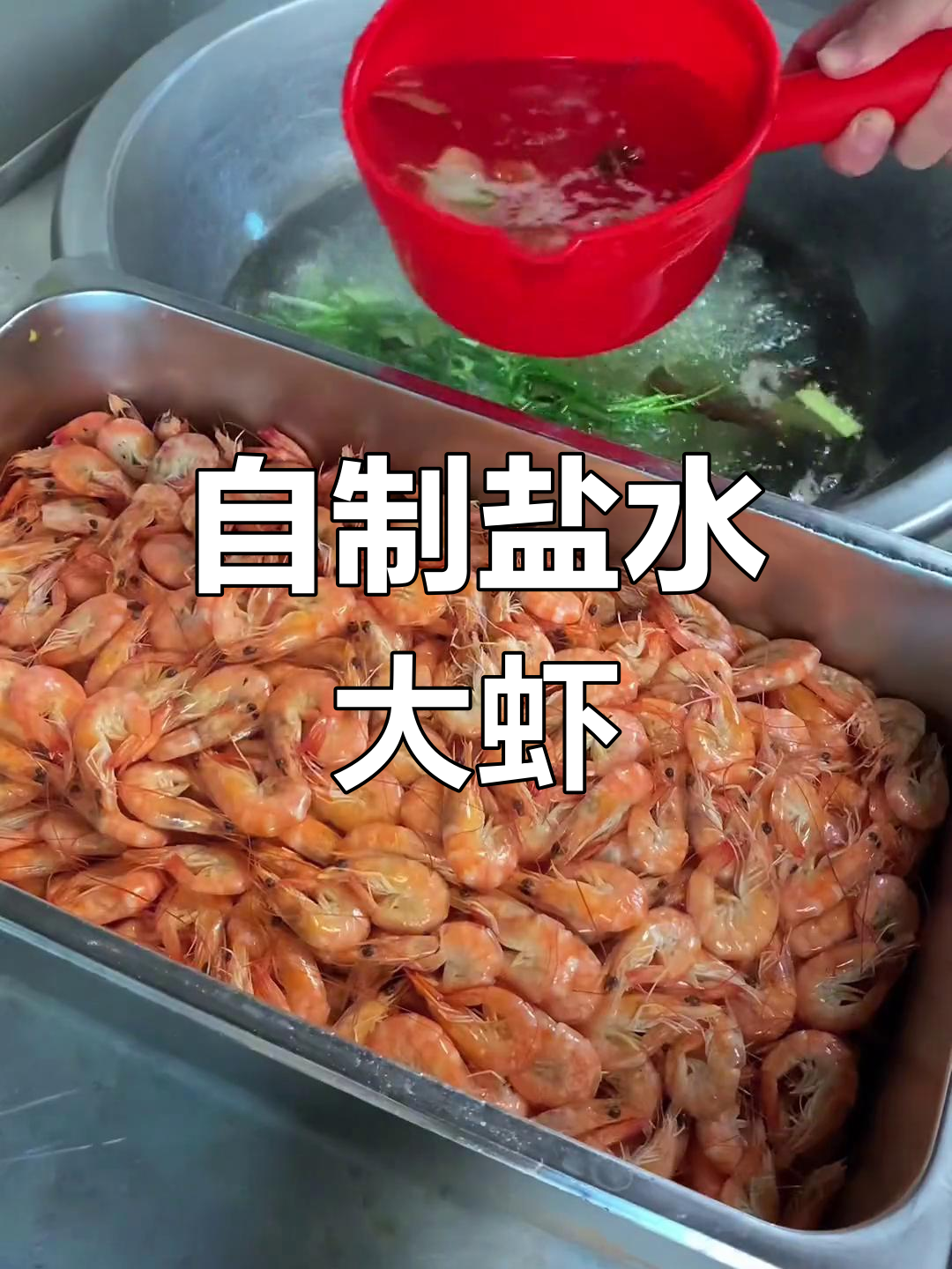 盐水明虾,简单又美味