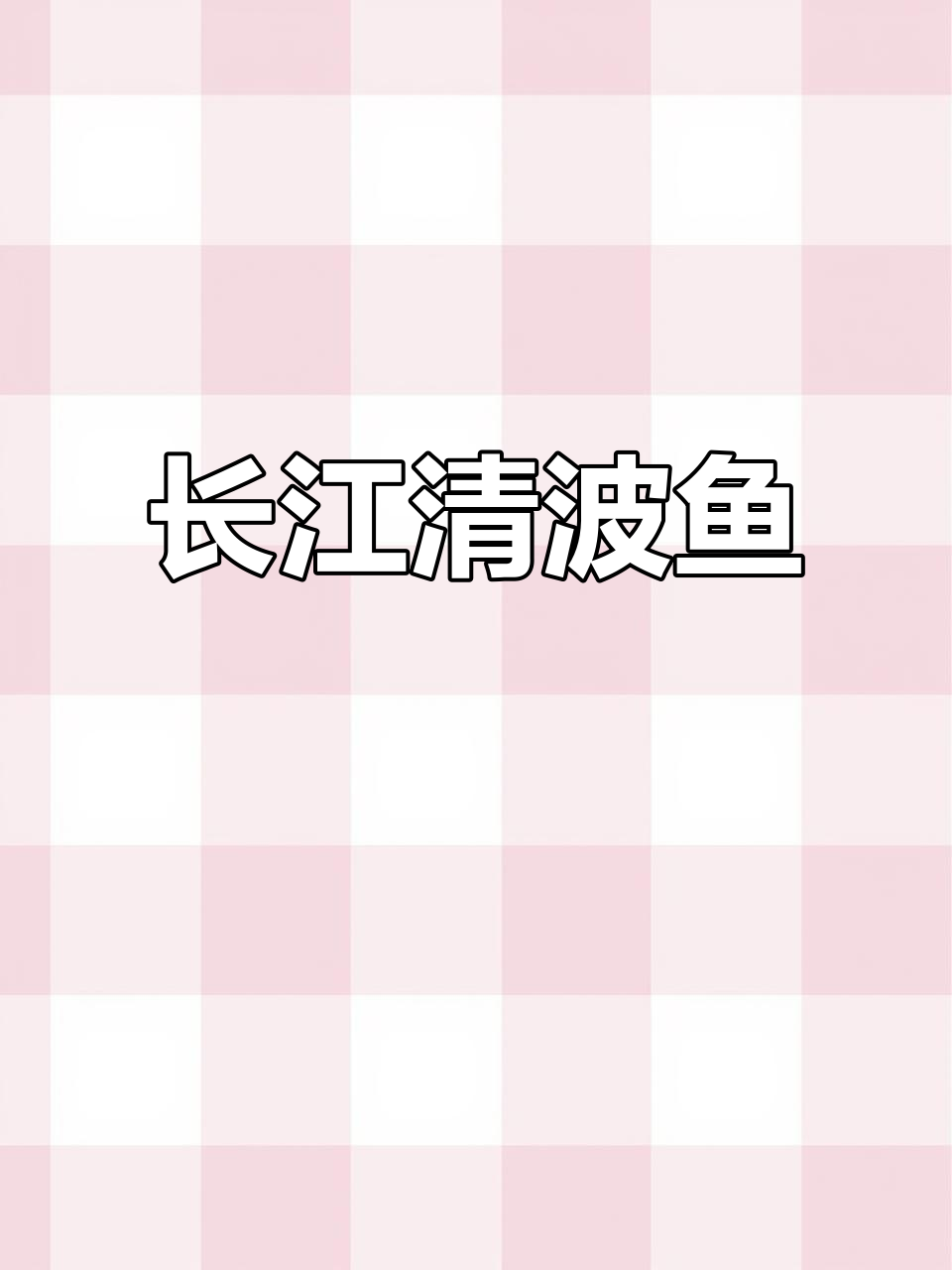 清波鱼,长江美味,草食杂粮助其快速成长至30斤