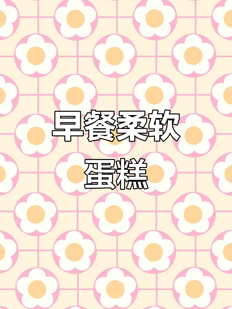软糯麦卢卡蛋糕，早餐必备，入口即化，轻松享受！