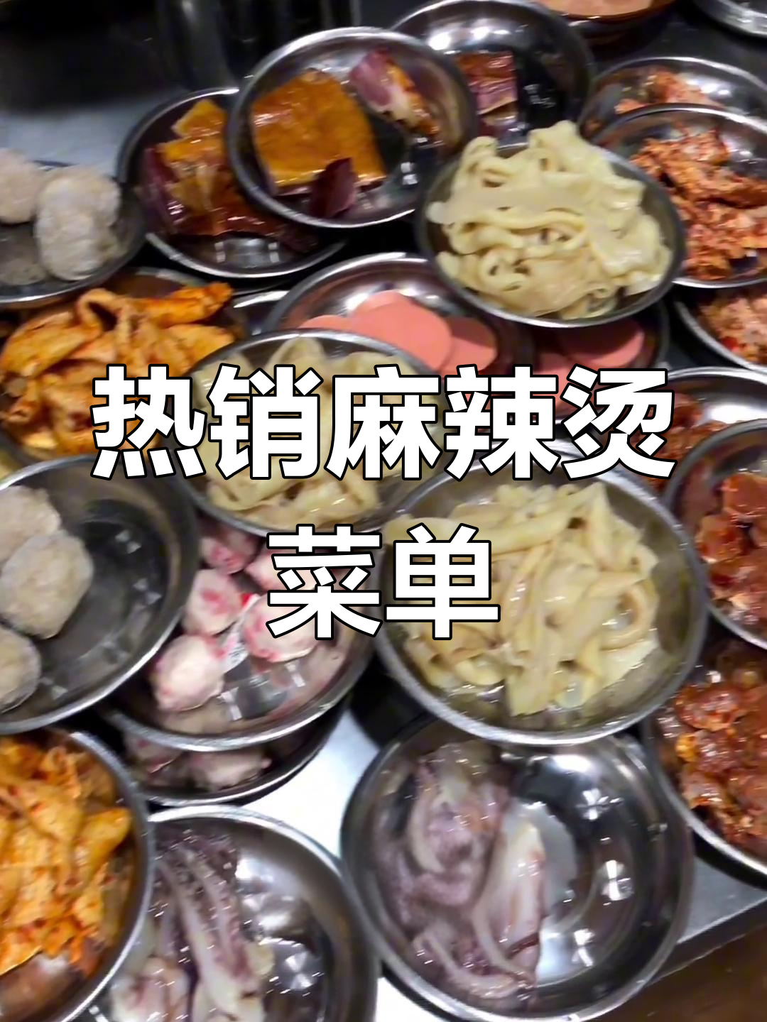 麻辣烫必点菜品,35种热销推荐!